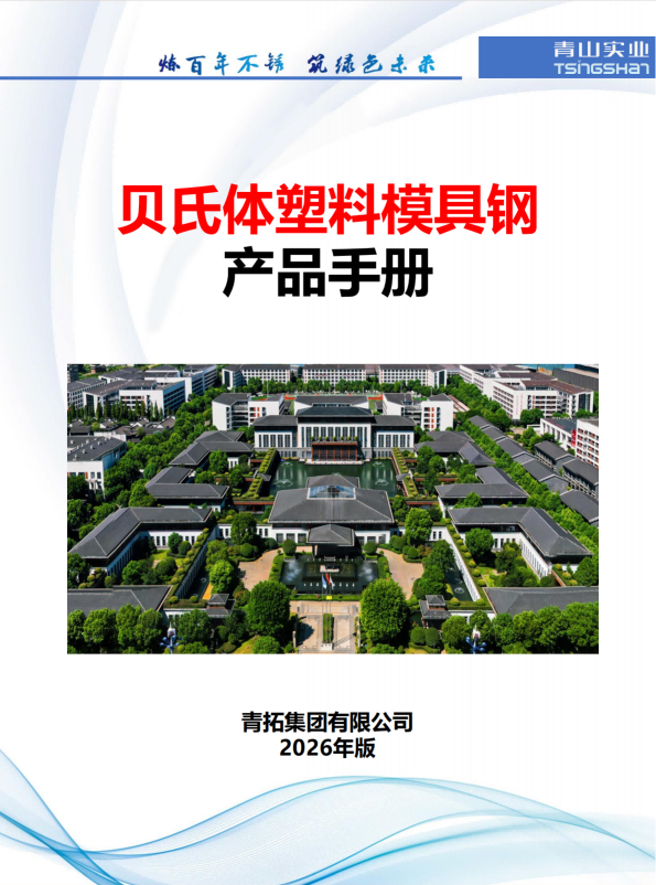 盐城贝氏体塑料模具钢产品手册
